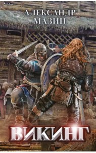 Викинг