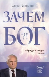 Зачем Бог