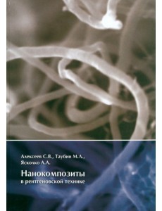 Нанокомпозиты в рентгеновской технике Нанокомпозиты в рентгеновской технике