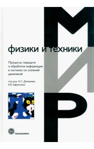 Процессы передачи и обработки информации в системах со сложной динамикой