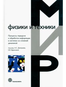Процессы передачи и обработки информации в системах со сложной динамикой Процессы передачи и обработки информации в системах со сложной динамикой
