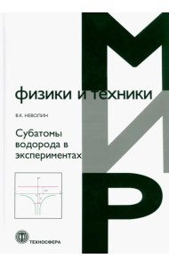 Субатомы водорода в экспериментах