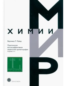 Практическая высокоэффективная жидкостная хроматография