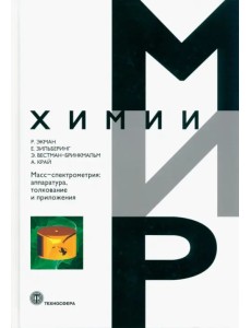 Масс-спектрометрия. Аппаратура, толкование и приложения Масс-спектрометрия. Аппаратура, толкование и приложения