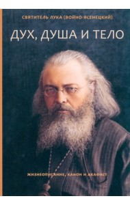 Дух, душа и тело. Жизнеописание, канон и акафист