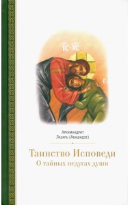 Таинство исповеди. О тайных недугах души