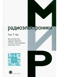 Высокоскоростная цифровая обработка сигналов и проектирование аналоговых систем