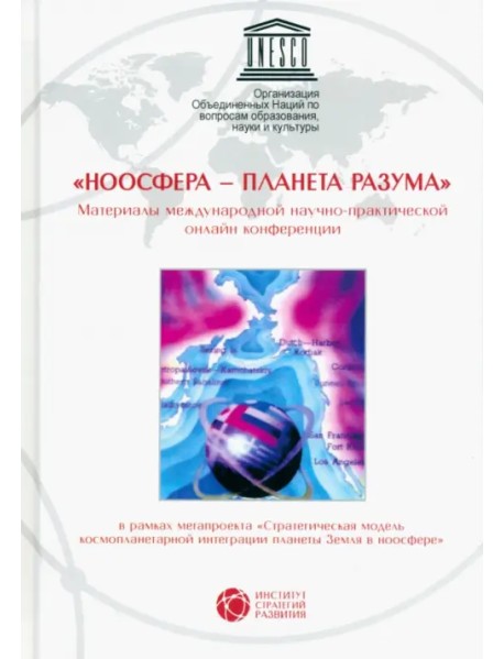 "Ноосфера - планета разума". Материалы международной научно-практической онлайн конференции