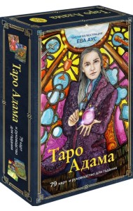 Таро Адама, 79 карт и руководство для гадания