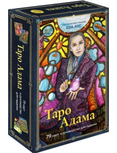Таро Адама, 79 карт и руководство для гадания Таро Адама, 79 карт и руководство для гадания