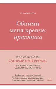 Обними меня крепче. Практика