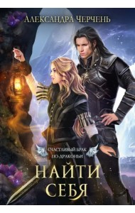 Счастливый брак по-драконьи. Найти себя