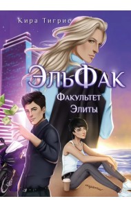 ЭльФак. Факультет Элиты