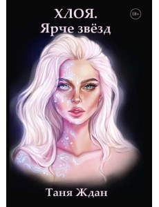 Хлоя. Ярче звезд Хлоя. Ярче звезд