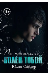 По-прежнему болен тобой