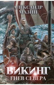 Викинг: гнев Севера + открытка с автографом
