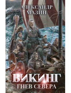Викинг: гнев Севера + открытка с автографом Викинг: гнев Севера + открытка с автографом