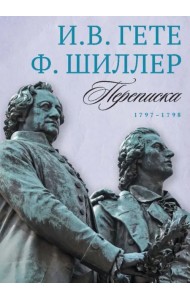 И. Гете и Ф. Шиллер. Переписка. Том 2. 1797–1798