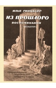 Из прошлого. Воспоминания скульптора