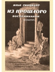 Из прошлого. Воспоминания скульптора Из прошлого. Воспоминания скульптора