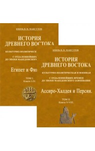 История Древнего Востока, культурно-политическая и военная, с отдаленнейших времен. В 2-х томах