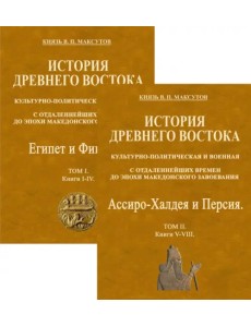 История Древнего Востока, культурно-политическая и военная, с отдаленнейших времен. В 2-х томах История Древнего Востока, культурно-политическая и военная, с отдаленнейших времен. В 2-х томах