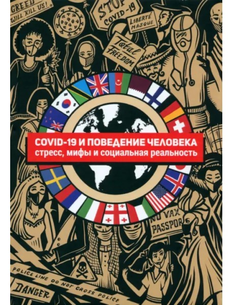 COVID-19 и поведение человека. Стресс, мифы и социальная реальность