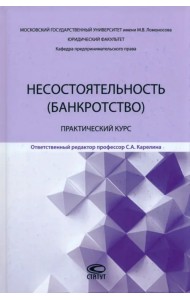 Несостоятельность (банкротство). Практический курс