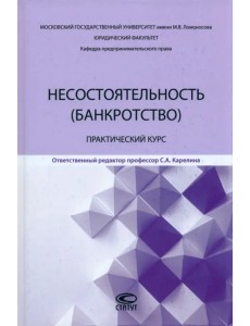 Несостоятельность (банкротство). Практический курс Несостоятельность (банкротство). Практический курс