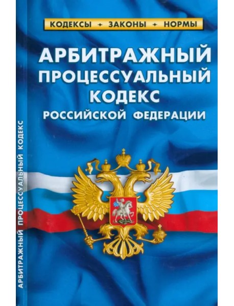 Арбитражный процессуальный кодекс Российской Федерации по состоянию на 1 марта 2023 г.