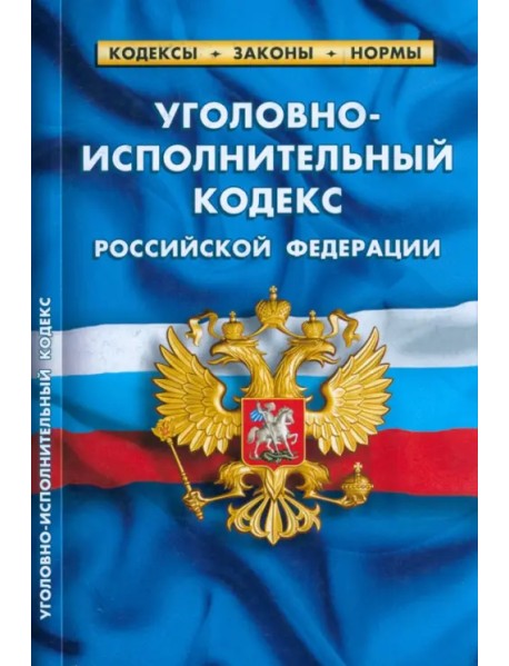 Уголовно-исполнительный кодекс Российской Федерации по состоянию на 1 марта 2023 г.