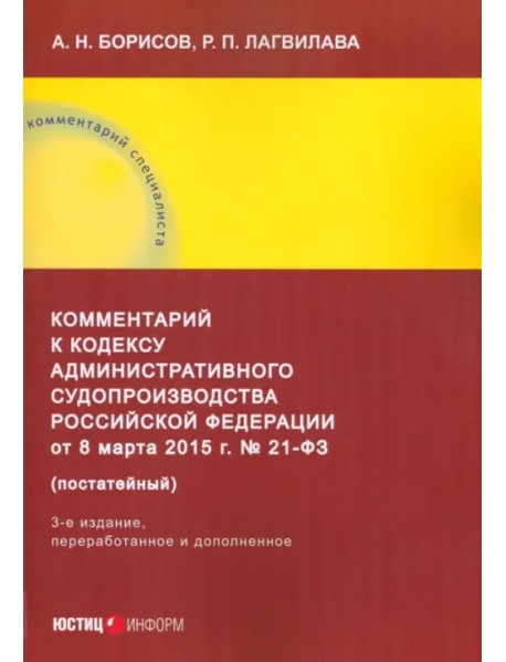 Комментарий к Кодексу административного судопроизводства РФ