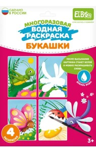 Многоразовая водная раскраска Букашки, 4 картинки