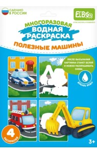 Многоразовая водная раскраска Полезные машины, 4 картинки