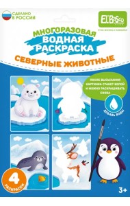 Многоразовая водная раскраска Северные животные, 4 картинки