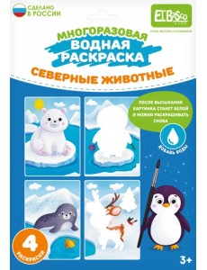 Многоразовая водная раскраска Северные животные, 4 картинки Многоразовая водная раскраска Северные животные, 4 картинки