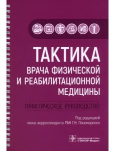 Тактика врача физической и реабилитационной медицины. Практическое руководство