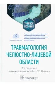 Травматология челюстно-лицевой области. Учебное пособие