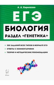 ЕГЭ Биология. Раздел 