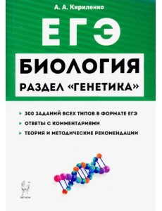 ЕГЭ Биология. Раздел "Генетика" ЕГЭ Биология. Раздел "Генетика"