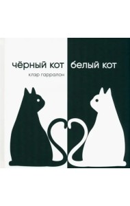 Чёрный кот, белый кот