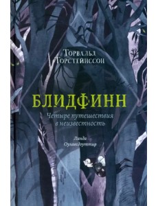 Блидфинн. Четыре путешествия в неизвестность Блидфинн. Четыре путешествия в неизвестность