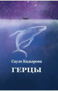 Герцы. Рассказы