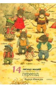 14 лесных мышей. Переезд