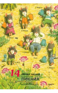 14 лесных мышей. Пикник