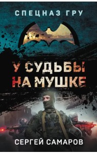 У судьбы на мушке