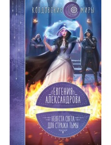 Невеста света для стража тьмы Невеста света для стража тьмы