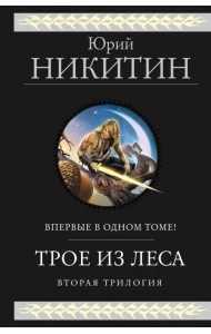 Трое из леса. Вторая трилогия