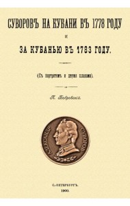 Суворов на Кубани в 1778 году и за Кубанью в 1783 году