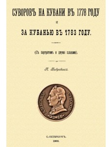 Суворов на Кубани в 1778 году и за Кубанью в 1783 году Суворов на Кубани в 1778 году и за Кубанью в 1783 году